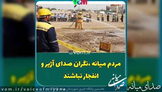 مردم میانه ،نگران صدای انفجار و آژیر نباشند