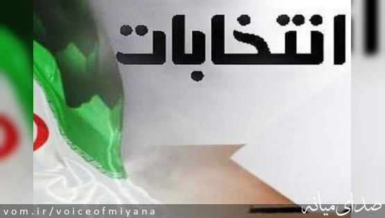 ثبت نام ۷ عضو یک خانواده برای انتخابات مجلس در میانه