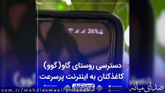 دسترسی روستای گاو(گوو) کاغذکنان به اینترنت پرسرعت