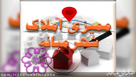 املاک مناطق حاشیه ای شمال شهر میانه ممیزی می شود