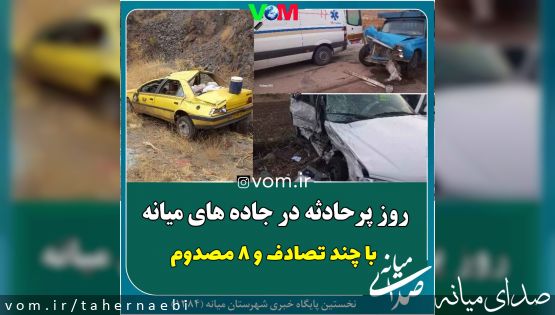 روز پرحادثه در محورهای میانه با ۸ مصدوم