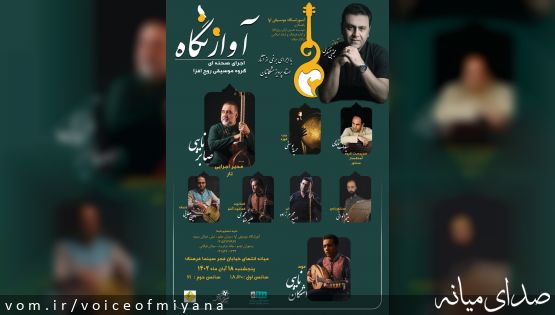 کنسرت موسیقی اصیل با اجرای هنرمندان پرآوازه میانه ای