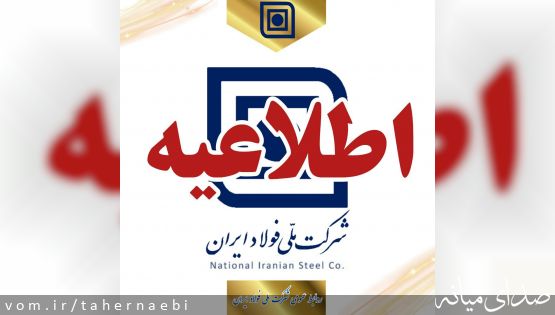 اطلاعیه شرکت ملی فولاد ایران پیرامون اتفاقات فولاد میانه