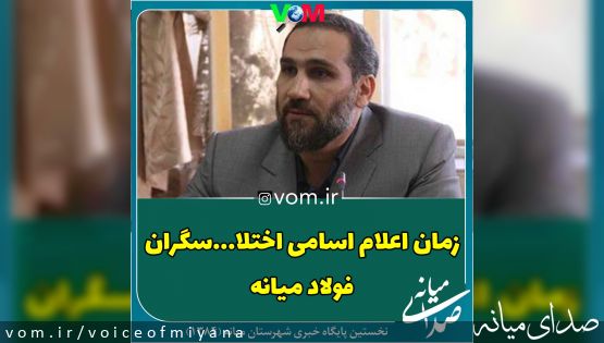 زمان اعلام اسامی اختلاسگران فولاد میانه