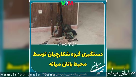 دستگیری چند گروه از شکارچیان توسط محیط بانان میانه