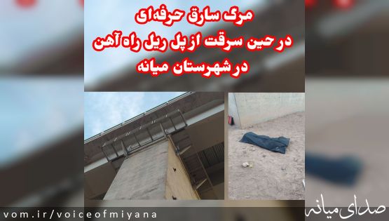 فوت سارق حرفه ای حین سرقت از پل راه آهن میانه