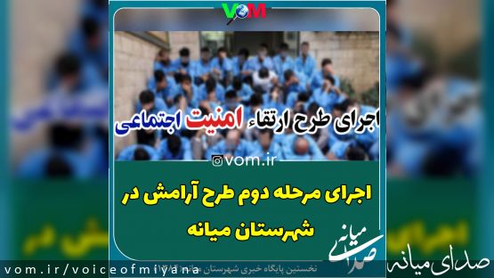  اجرای مرحله دوم طرح آرامش در شهرستان میانه 