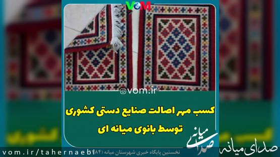 کسب مهر اصالت صنایع دستی کشوری توسط بانوی هنرمند میانه ای