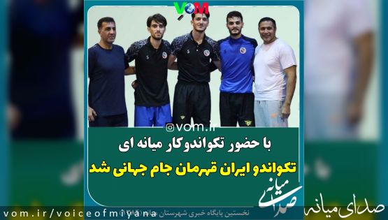 تیم ملی تکواندو ایران قهرمان جام جهانی شد