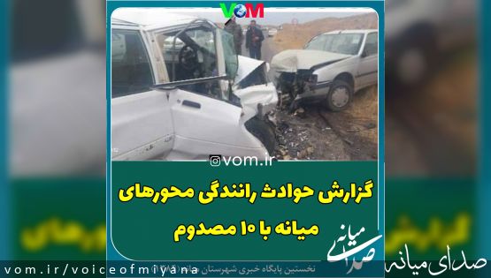 گزارش حوادث رانندگی در محورهای میانه با ۱۰ مصدوم