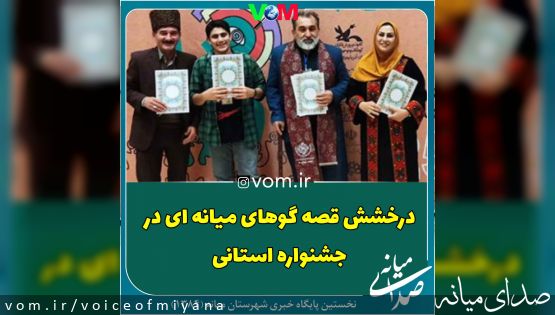درخشش قصه گوهای میانه ای در مرحله استانی جشنواره بین المللی