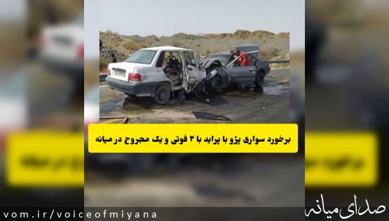 برخورد سواری پژو و پراید با ۲ فوتی و یک مجروح در میانه 