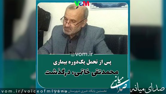 محمدتقی خاتمی درگذشت
