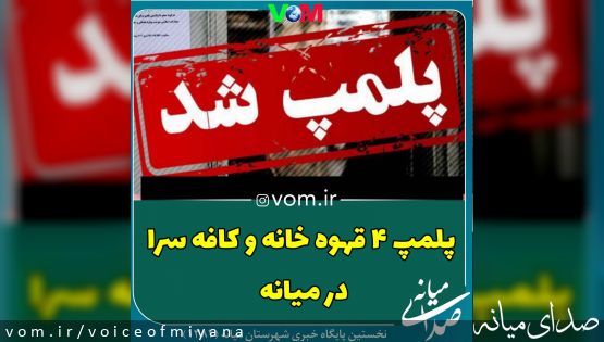 تشديد كنترل و نظارت بر واحد هاي صنفي؛ پلمپ ۴ قهوه خانه و کافه سرا در میانه