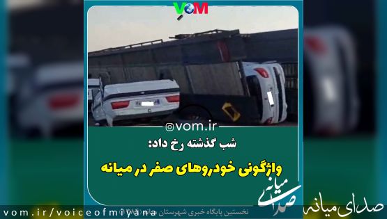 واژگونی تریلی حامل خودروهای صفر کیلومتر در محور میانه