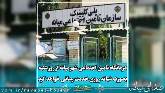 درمانگاه تامین اجتماعی شهر میانه از روز شنبه بصورت شبانه روزی خدمت رسانی خواهد کرد.