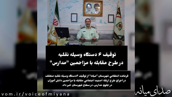 توقیف ۶ وسیله نقلیه در طرح مقابله با مزاحمین "مدارس"