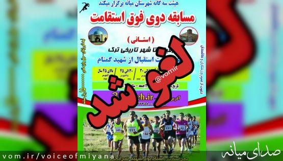 مسابقه دوی استقامت میانه-ترک لغو شد