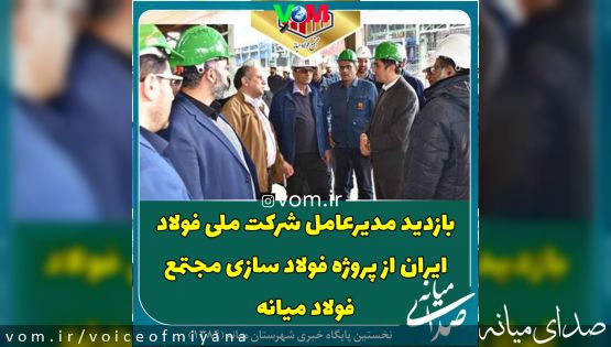 بازدید مدیرعامل شرکت ملی فولاد ایران از پروژه فولاد سازی مجتمع فولاد میانه
