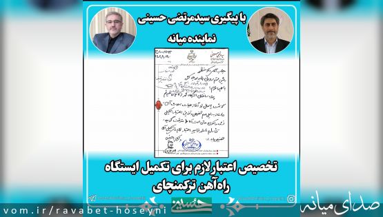 با پیگیری حسینی نماینده میانه؛ تخصیص اعتبار لازم برای تکمیل ایستگاه راه آهن ترکمنچای