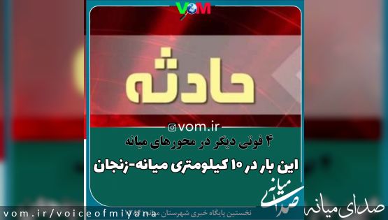 محورهای میانه ،همچنان قربانی می گیرد /۴ فوتی دیگر