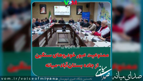 ممنوعیت عبور خودروهای سنگین از جاده بستانآباد-میانه-سرچم