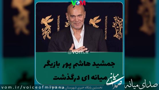 تکذیب فوت جمشید هاشمپور (زینال بندری)، بازیگر میانه ای