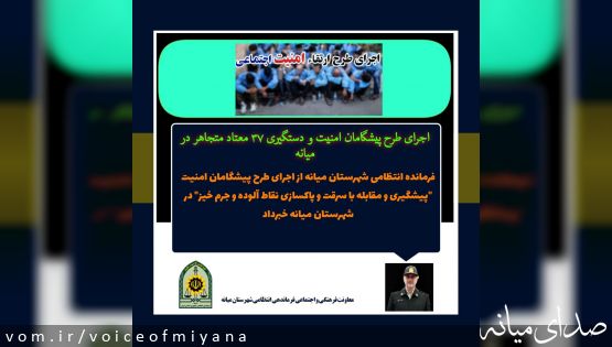 اجرای طرح پیشگامان امنیت در نقاط آلوده و جرم خیز میانه