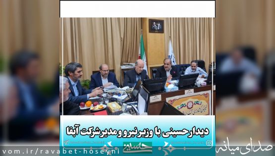 دیدار حسینی با وزیر نیرو و مدیرعامل شرکت آبفای کشور