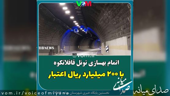 اتمام پروژه بهسازی تونل قافلانکوه میانه با بودجه ۲۰۰ میلیاردی