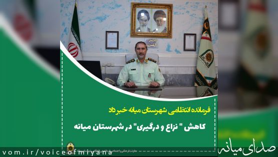 فرمانده انتظامی میانه عنوان کرد؛ کاهش نزاع و درگیری در شهرستان میانه