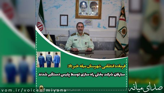 سارقان شرکت راه سازی توسط پلیس میانه دستگیر شدند