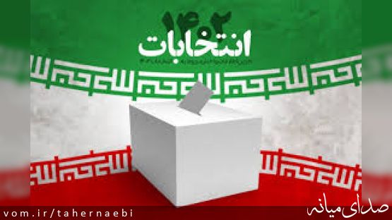 جدیدترین اخبار از ردصلاحیت نامزدهای انتخابات مجلس از حوزه انتخابیه میانه