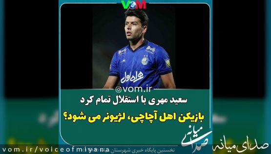 سعید مهری از استقلال جدا شد/ بازیکن اهل آچاچی لژیونر می شود؟