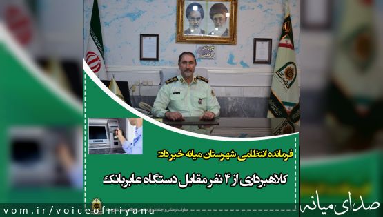 کلاهبرداری از ۴نفر مقابل دستگاه عابربانک در شهرستان" میانه"