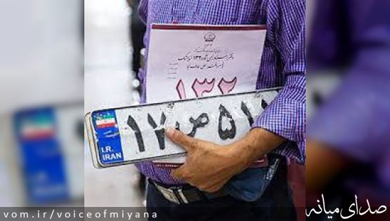راه اندازی سامانه نوبت دهی اینترنتی تعویض پلاک در شهرستان میانه