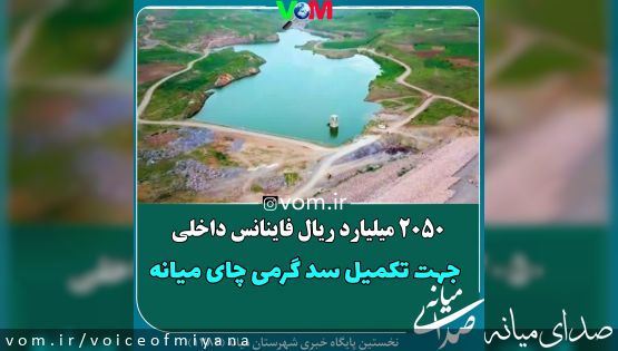 ۲۰۵۰‌ میلیارد ریال فاینانس داخلی برای تکمیل سد گرمی چای میانه