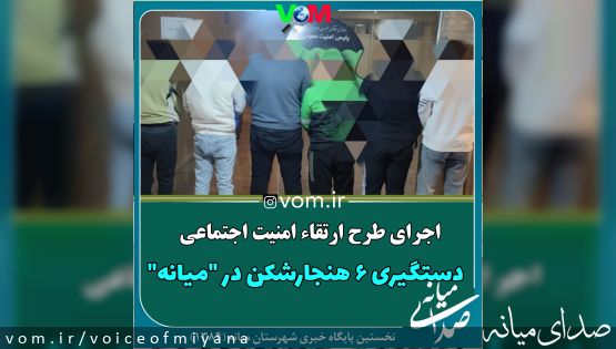 اجرای طرح ارتقاء امنیت اجتماعی و دستگیری ۶ هنجارشکن در "میانه"