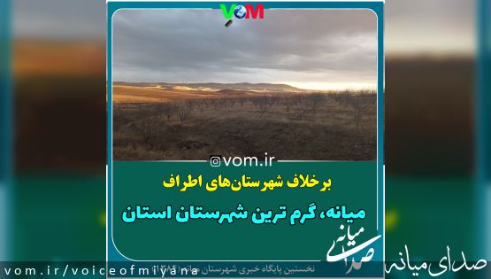 برخلاف شهرستان های اطراف /میانه گرم‌ترین شهرستان استان