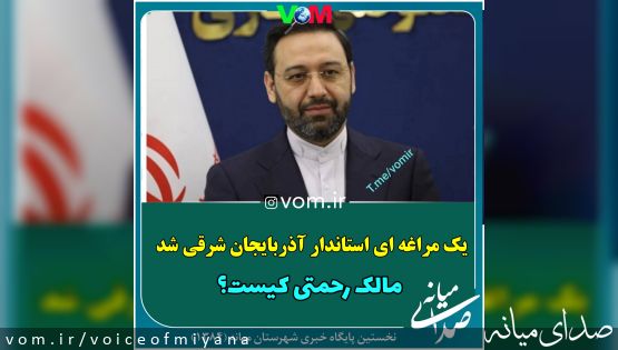 یک مراغه ای استاندار آذربایجان شرقی شد/مالک رحمتی کیست؟