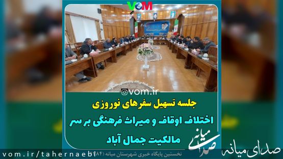 اختلاف اوقاف و میراث فرهنگي بر سر مالکیت کاروانسرای جمال آباد