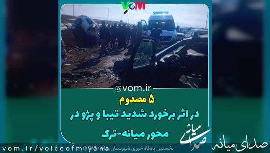 ۵ مصدوم حاصل تصادف شدید تیبا و پژو در محور میانه-ترک