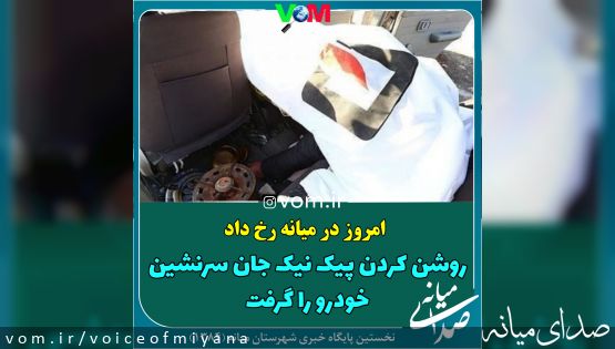 روشن کردن پیک‌نیک جان سرنشین خودرو را گرفت