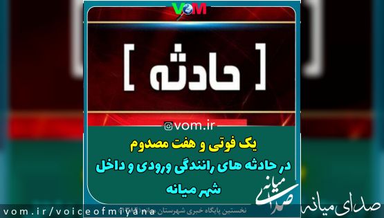 یکفوتی و ۷ مصدوم در حوادث رانندگی ورودی و داخل شهری میانه