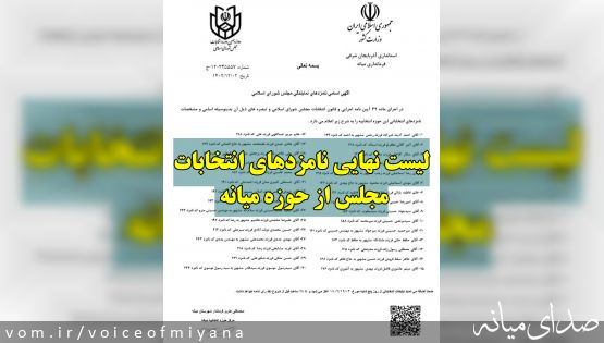 اسامی نهایی نامزدهای انتخابات مجلس دوازدهم از حوزه میانه
