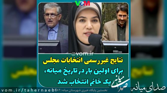 نتایج رسمی و نهایی انتخابات مجلس در میانه/ برای اولین بار در تاریخ میانه یک خانم انتخاب شد/ نمایندگان فعلی به دور دوم رفتند