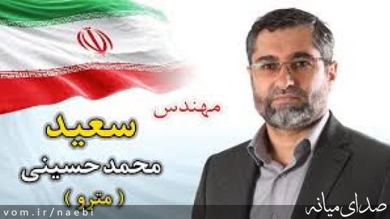 پیام دکتر سعید محمدحسینی برای انتخابات دوره دوازدهم مجلس