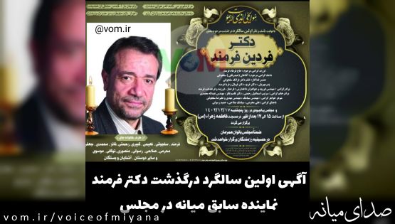 آگهی اولین سالگرد درگذشت دکتر فردین فرمند نماینده سابق میانه