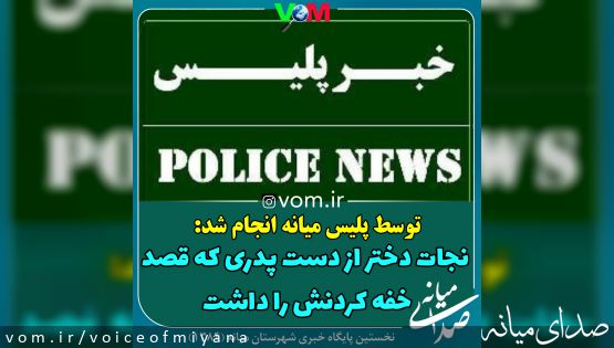 نجات دختری از دست پدر معتاد و بی رحم اش در میانه