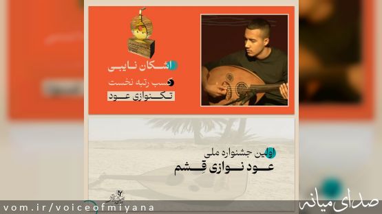 اشکان نایبی رتبه نخست عودنوازی در جشنواره ملی عودنوازی +فیلم